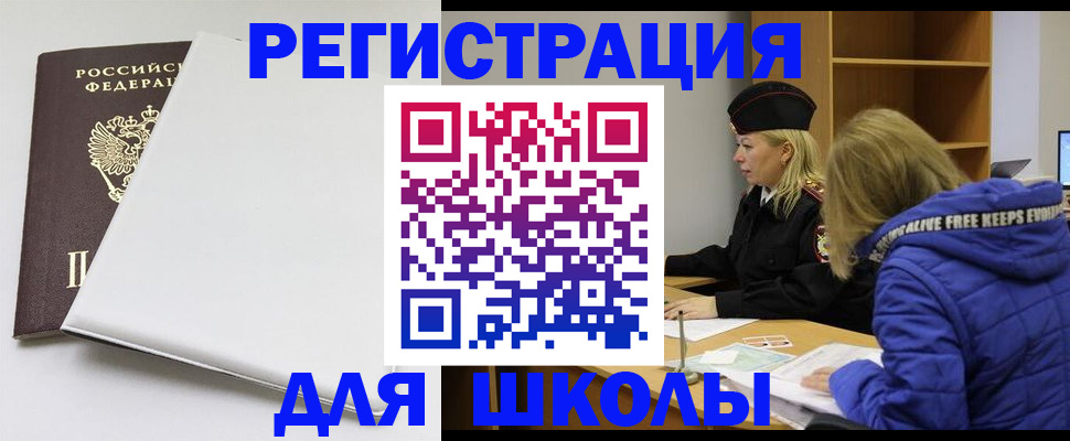 временная регистрация для школы в Волчанске